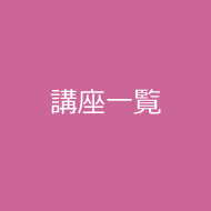 講座一覧