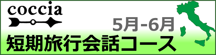 cocciaのイタリア語会話 集中レッスン