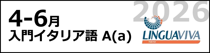 [4月-6月] 入門Aaコース