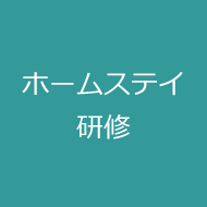 ホームステイ研修