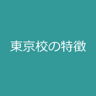 東京校の特徴