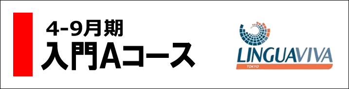 入門Aコース