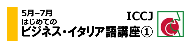 はじめてのビジネス・イタリア語講座1