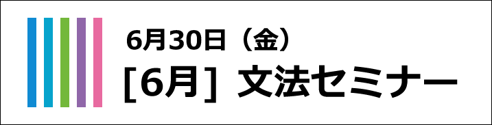 6月文法セミナー