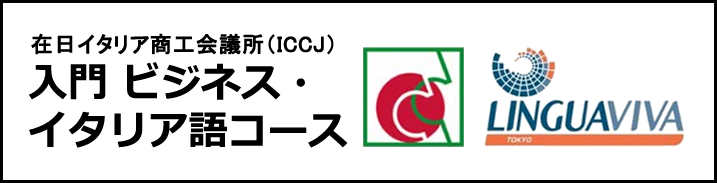 入門 ビジネス・イタリア語