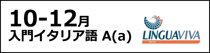 [10月-12月] 入門Aaコース