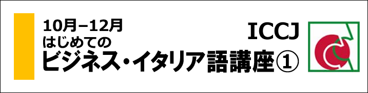 はじめてのビジネス・イタリア語講座