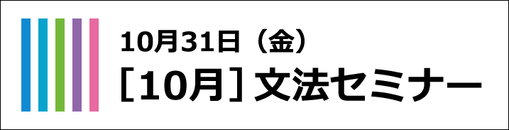 文法セミナー