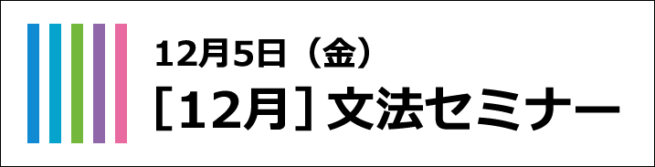 文法セミナー