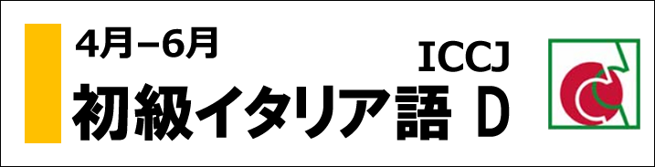 [4月-6月] ICCJ初級イタリア語 Dコース