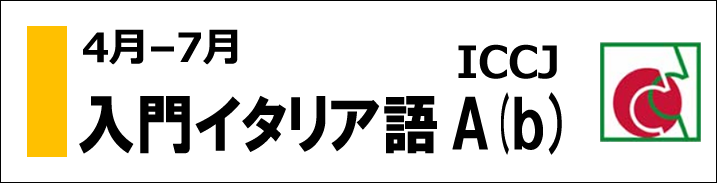 [4月-7月] ICCJ入門イタリア語 A(b)コース