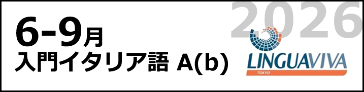 [6月-9月] 入門Abコース