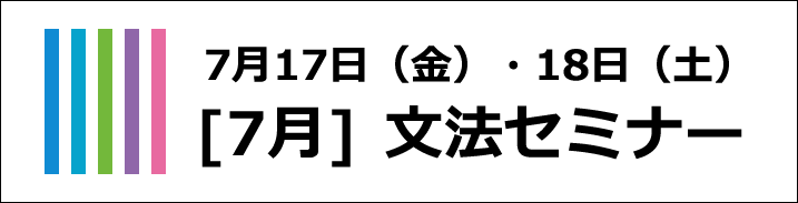文法セミナー