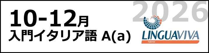 [10月-12月] 入門Aaコース