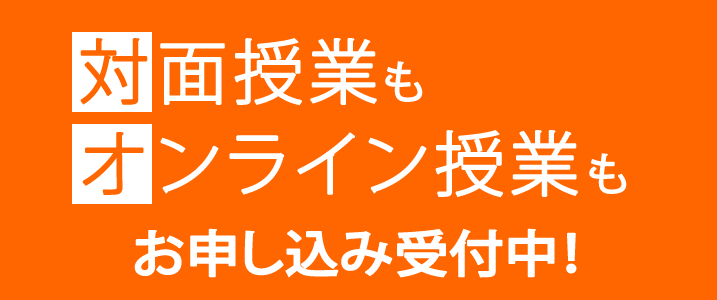 対面授業もオンライン授業もお申込み受付中