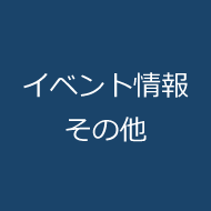 イベント情報その他